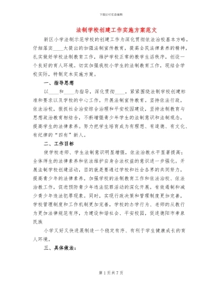 法制学校创建工作实施方案范文