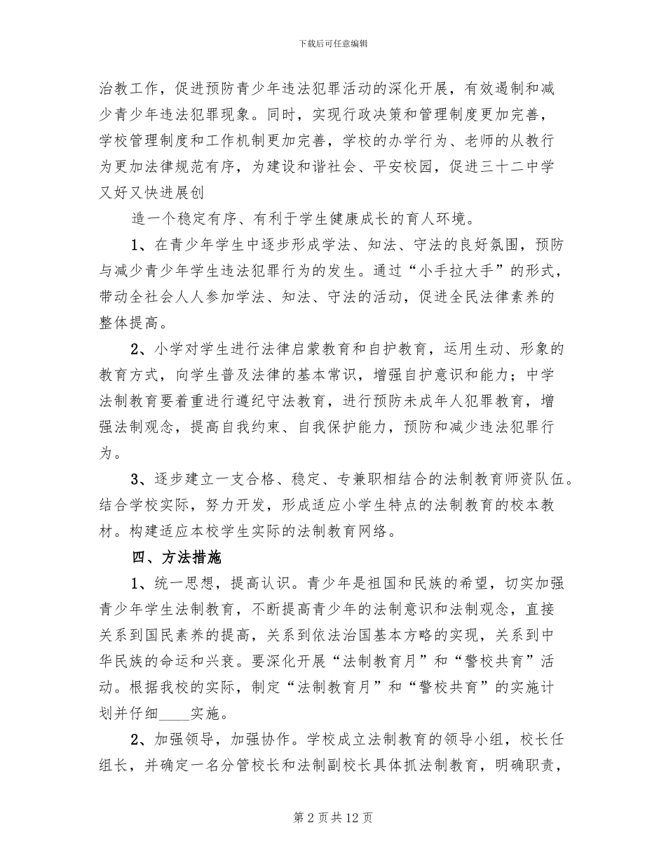 法制学校创建工作实施方案_第2页