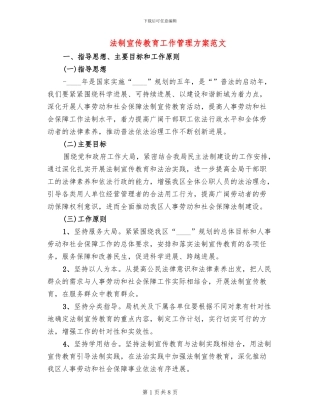 法制宣传教育工作管理方案范文