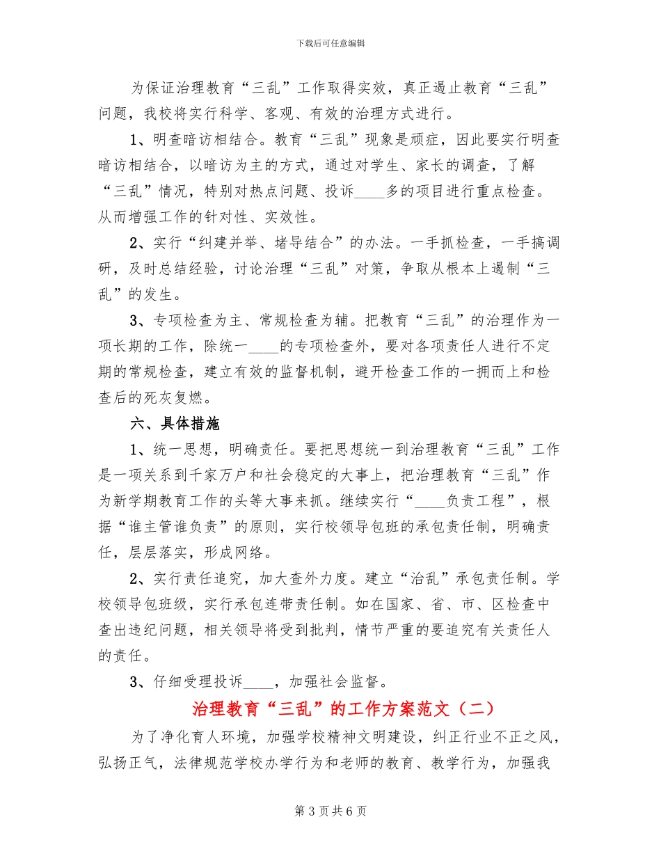 治理教育“三乱”的工作方案范文(2篇)_第3页