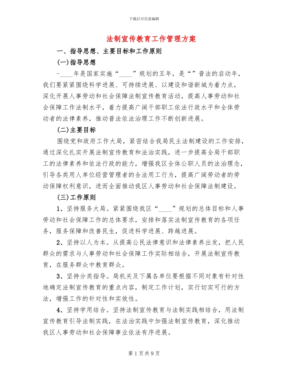 法制宣传教育工作管理方案_第1页