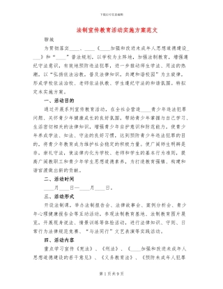 法制宣传教育活动实施方案范文(3篇)