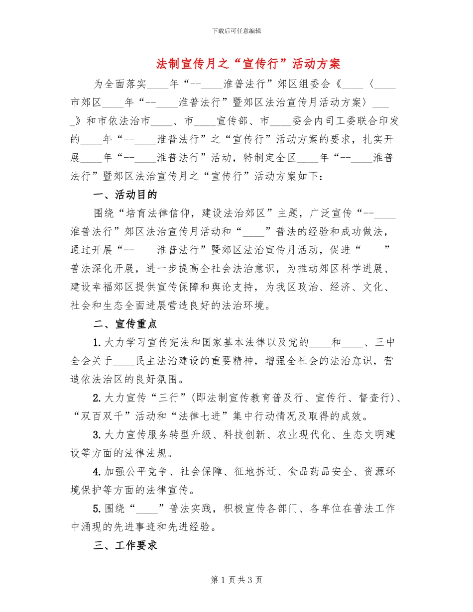 法制宣传月之“宣传行”活动方案_第1页