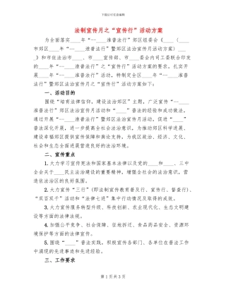 法制宣传月之“宣传行”活动方案