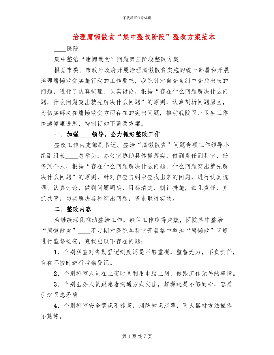 治理庸懒散贪“集中整改阶段”整改方案范本_第1页