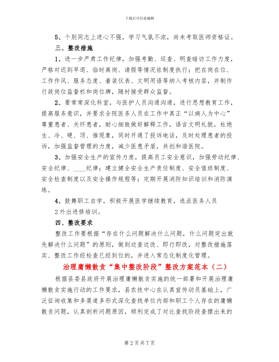 治理庸懒散贪“集中整改阶段”整改方案范本_第2页