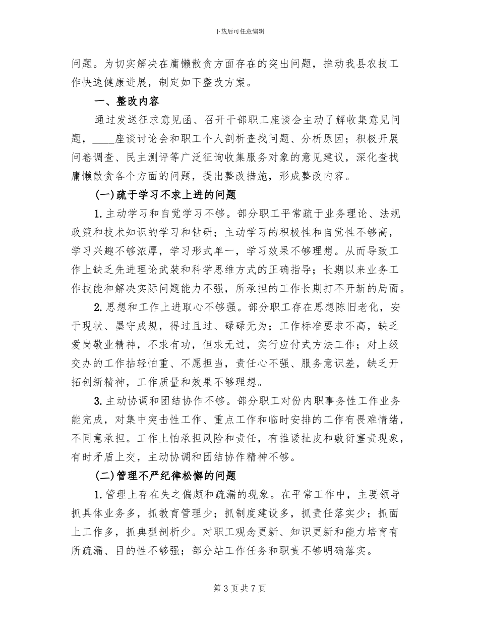 治理庸懒散贪“集中整改阶段”整改方案范本_第3页