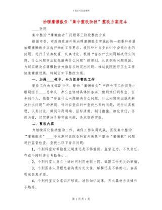 治理庸懒散贪“集中整改阶段”整改方案范本