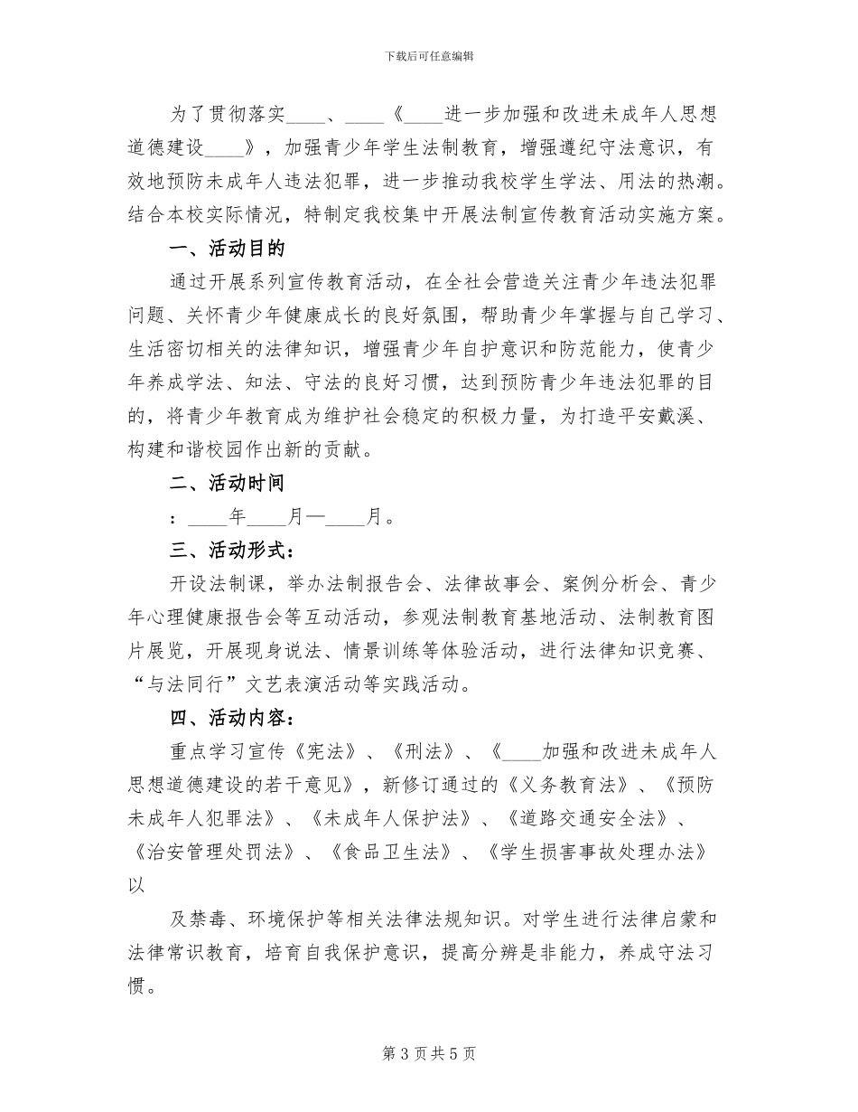 法制宣传教育活动实施方案_第3页