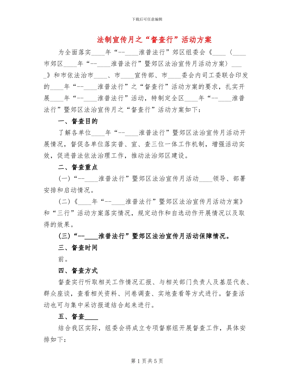 法制宣传月之“督查行”活动方案_第1页