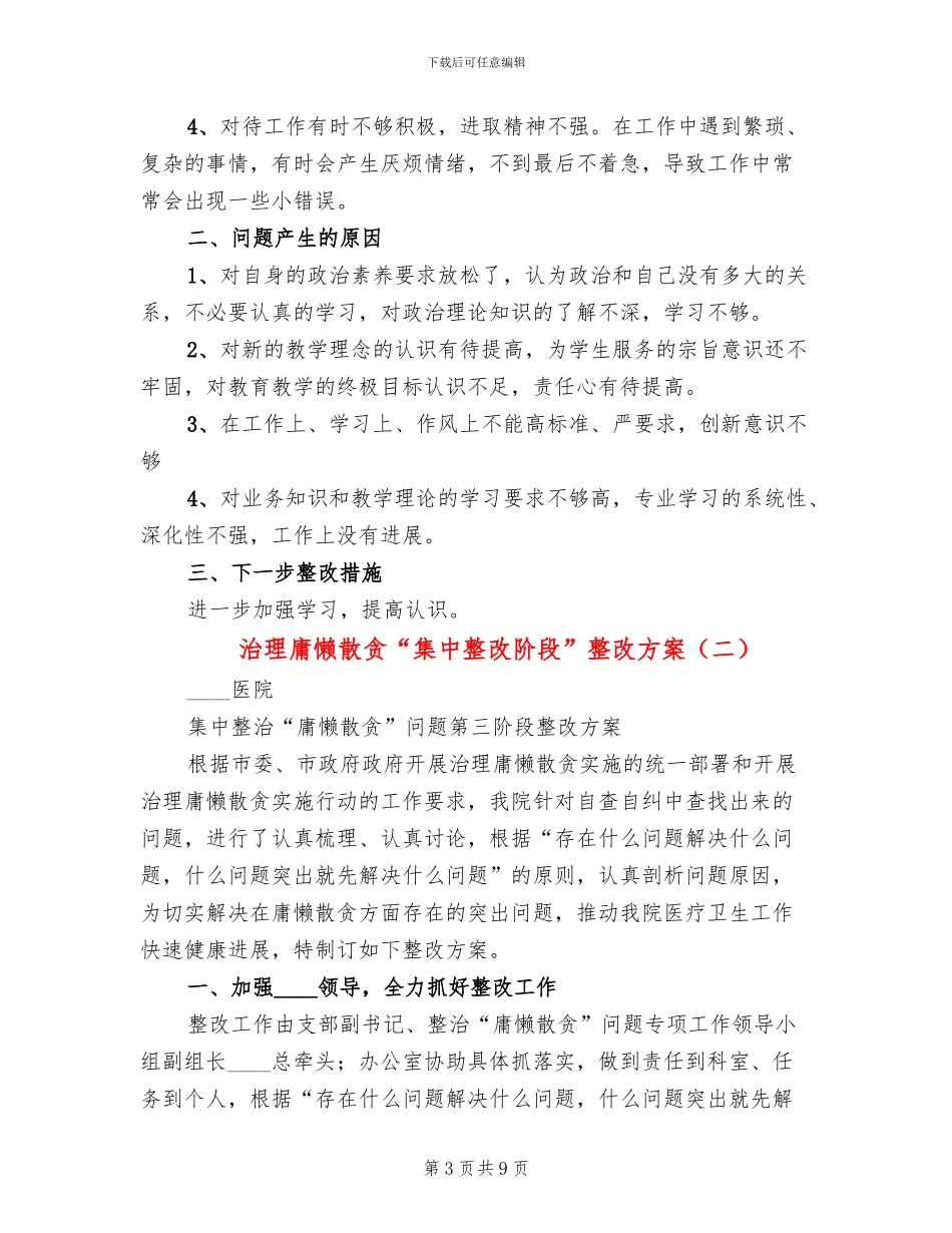 治理庸懒散贪“集中整改阶段”整改方案_第3页