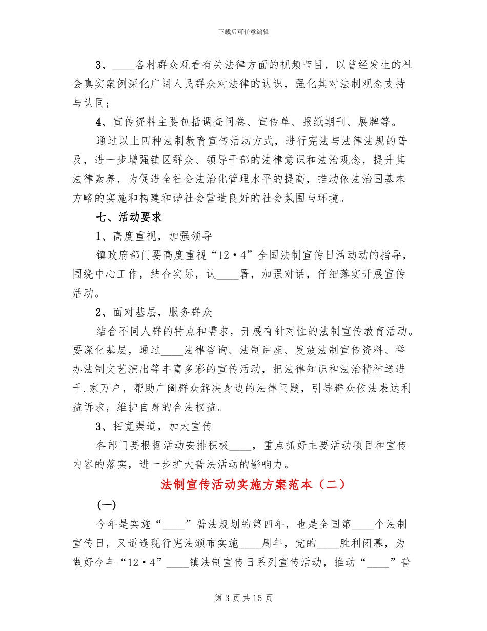 法制宣传活动实施方案范本(5篇)_第3页
