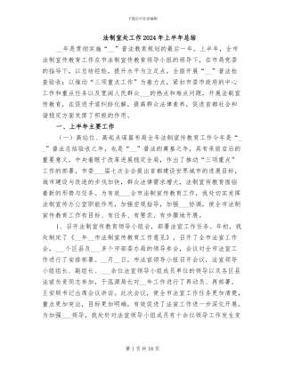 法制宣处工作2024年上半年总结