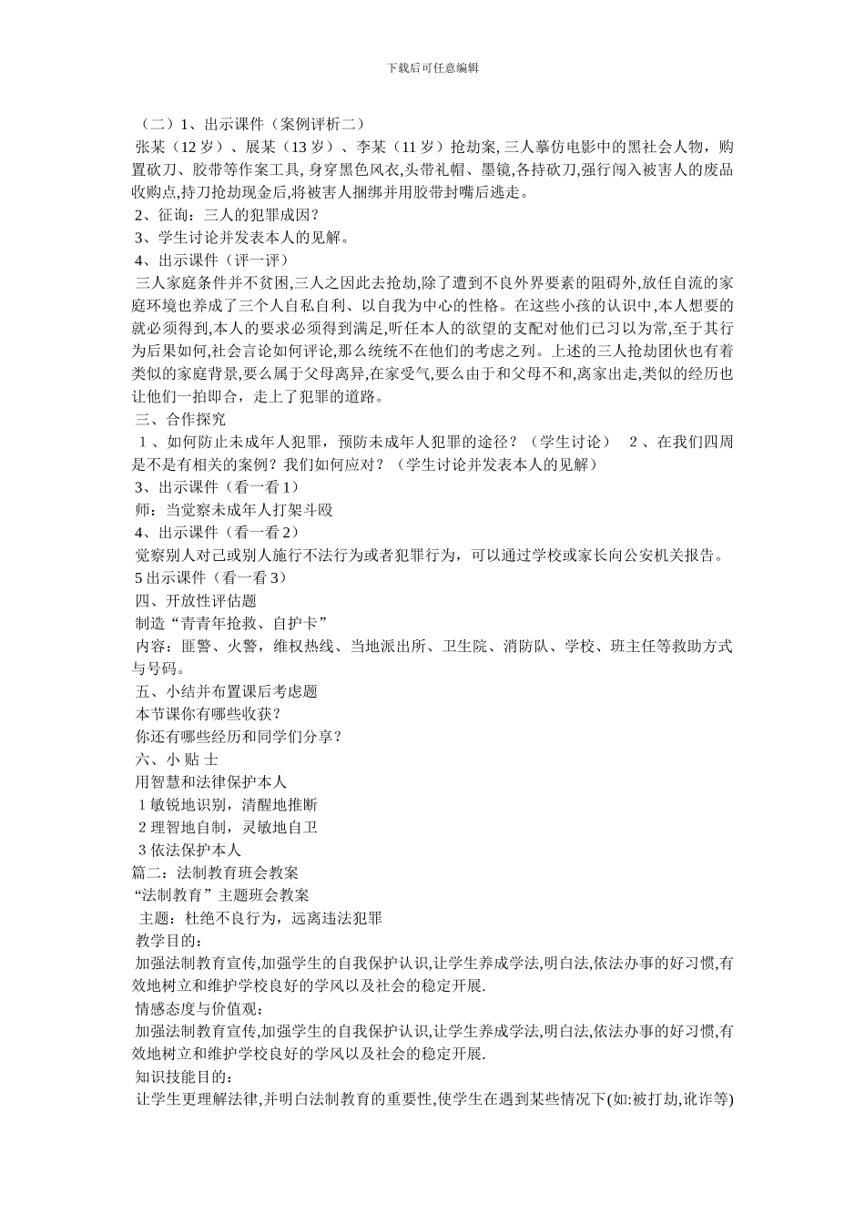 法制教育主题班会教案_第2页