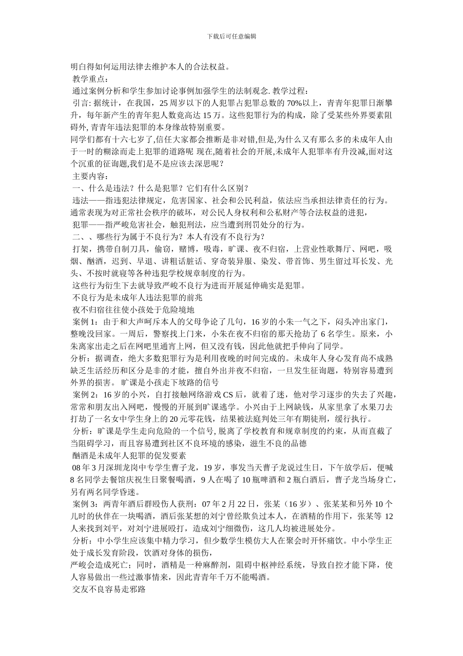 法制教育主题班会教案_第3页