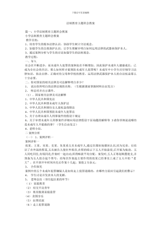 法制教育主题班会教案