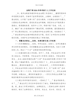 法制干部2024年终考核个人工作总结