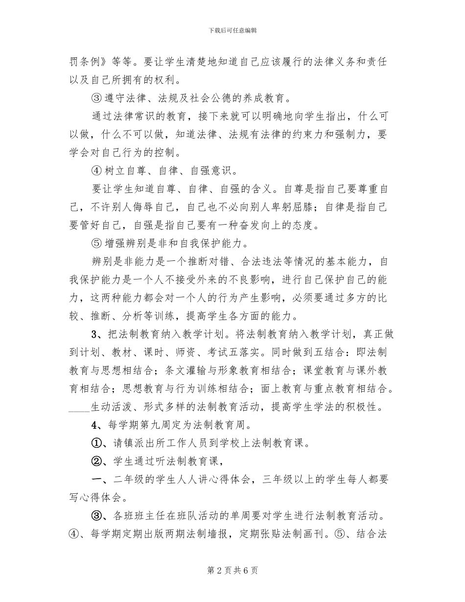 法制教育活动方案范本_第2页