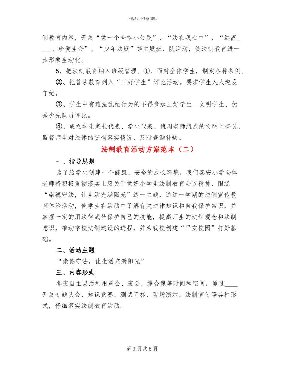 法制教育活动方案范本_第3页