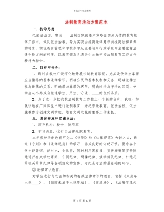 法制教育活动方案范本