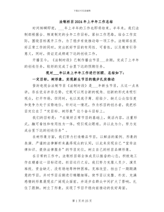 法制栏目2024年上半年工作总结