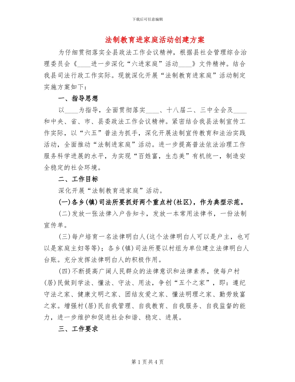 法制教育进家庭活动创建方案_第1页