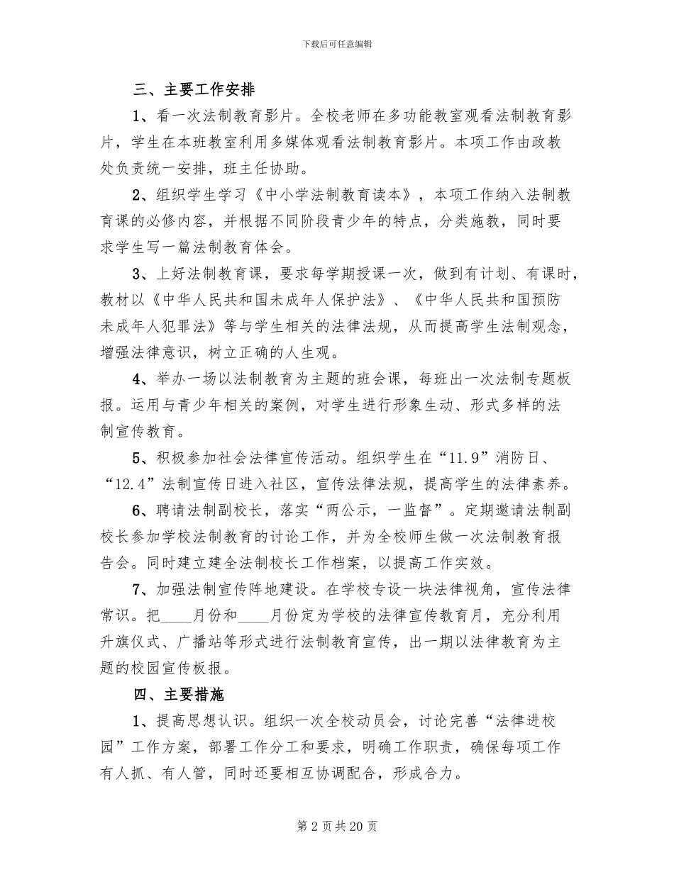 法制进校园实施方案范本(10篇)_第2页