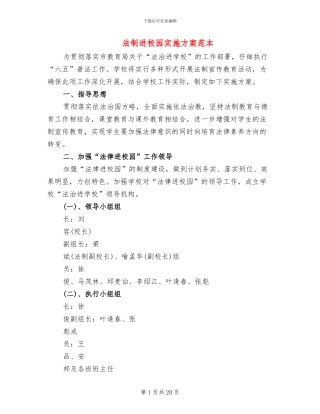 法制进校园实施方案范本(10篇)