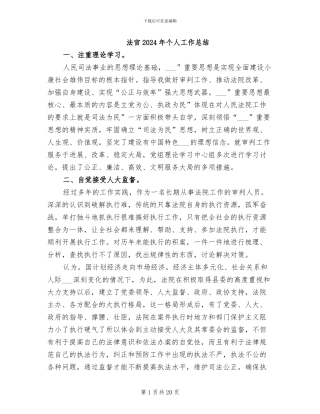 法官2024年个人工作总结
