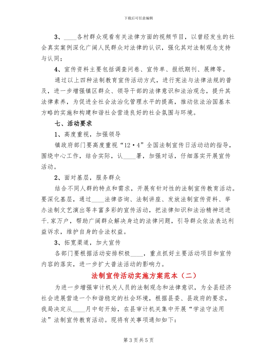 法制宣传活动实施方案范本(2篇)_第3页