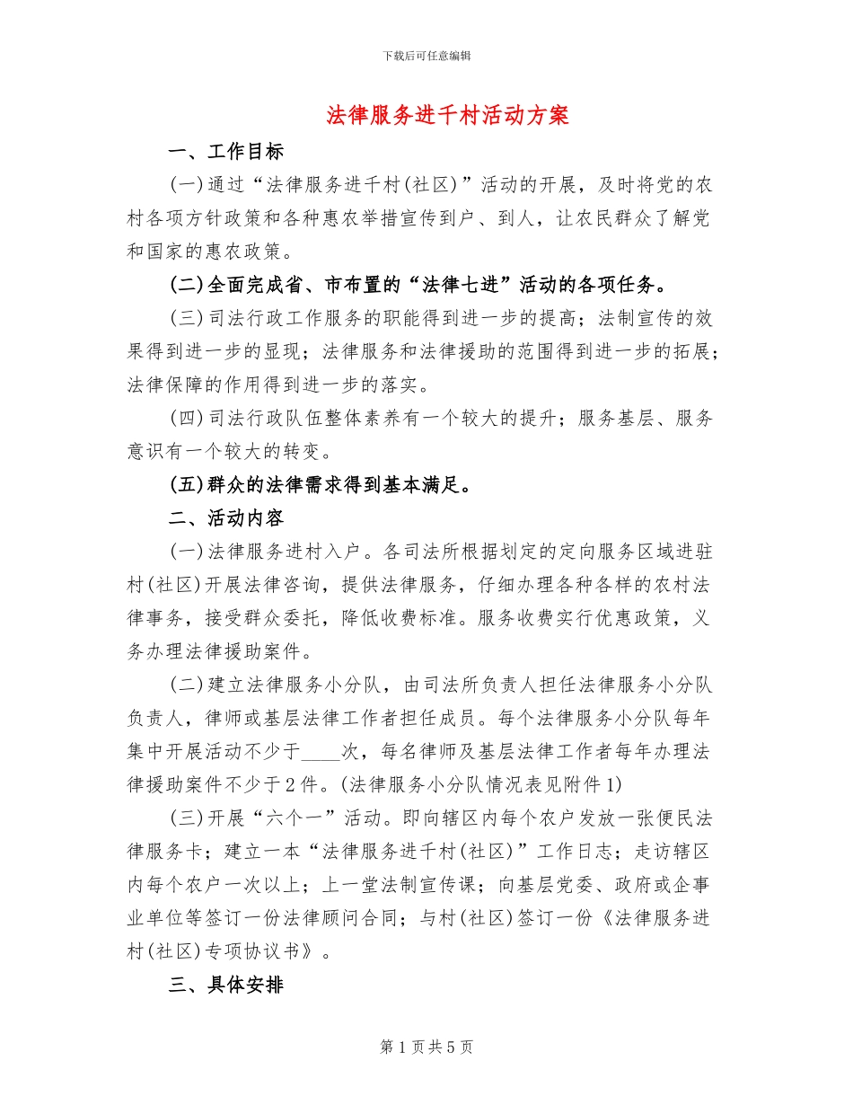 法律服务进千村活动方案_第1页