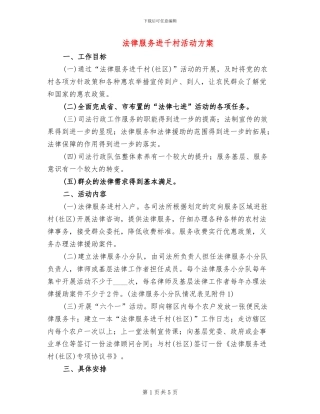 法律服务进千村活动方案
