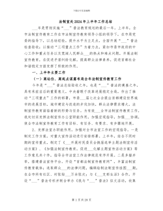 法制宣处2024年上半年工作总结