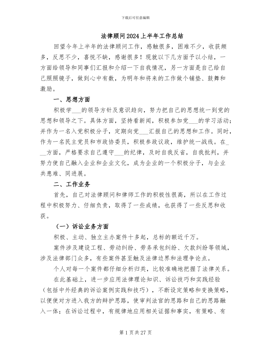 法律顾问2024上半年工作总结_第1页