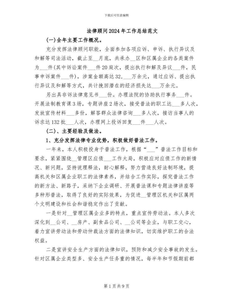 法律顾问2024年工作总结范文_第1页