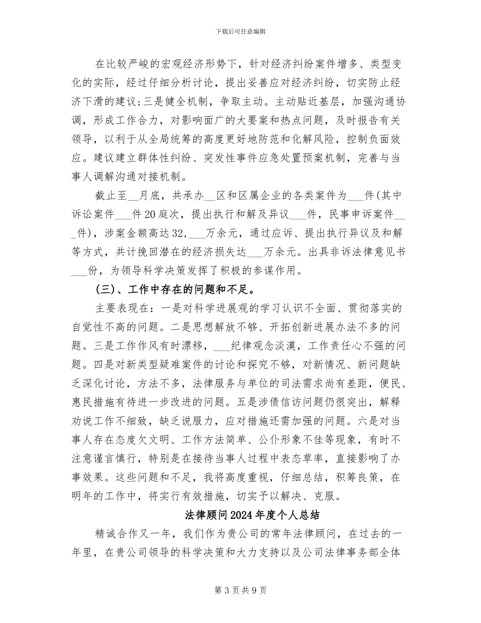 法律顾问2024年工作总结范文_第3页