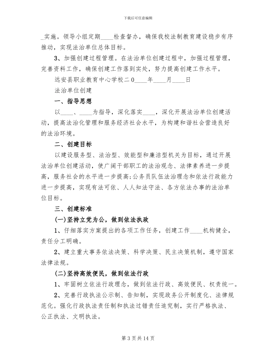 法治创建实施方案_第3页