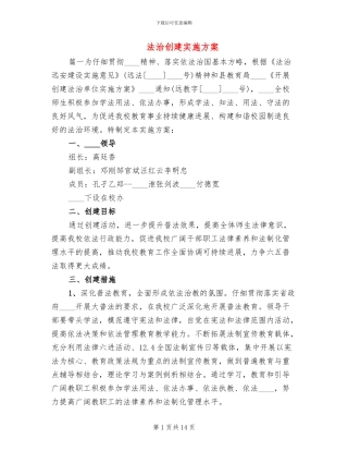 法治创建实施方案