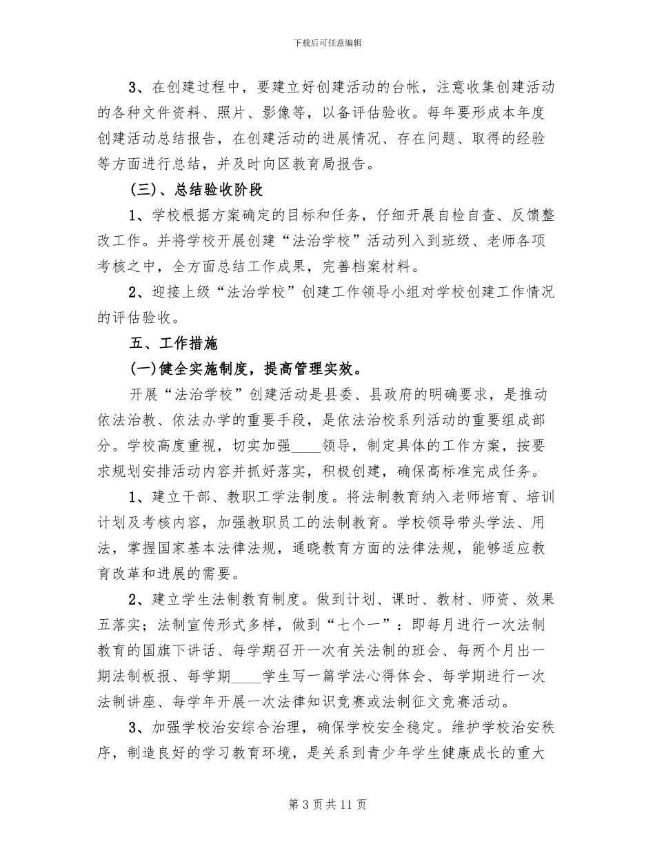 法治学校创建实施方案范文合集(2篇)_第3页
