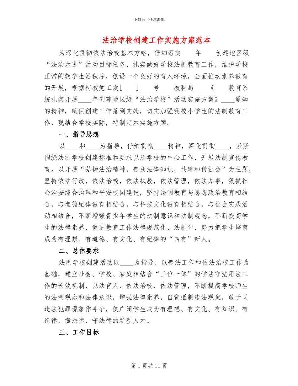 法治学校创建工作实施方案范本_第1页