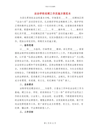 法治学校创建工作实施方案范本