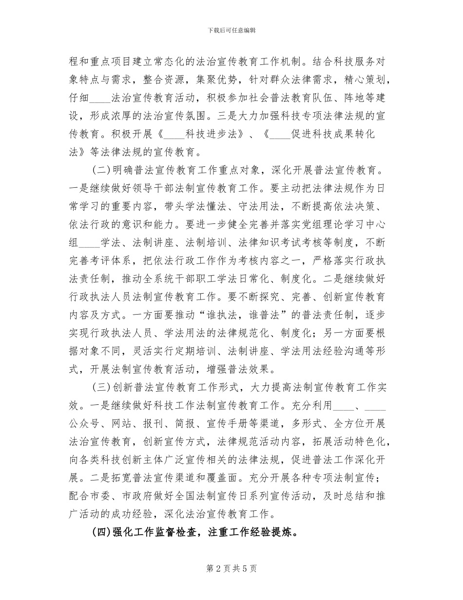 法治宣传教育方案范文(2篇)_第2页