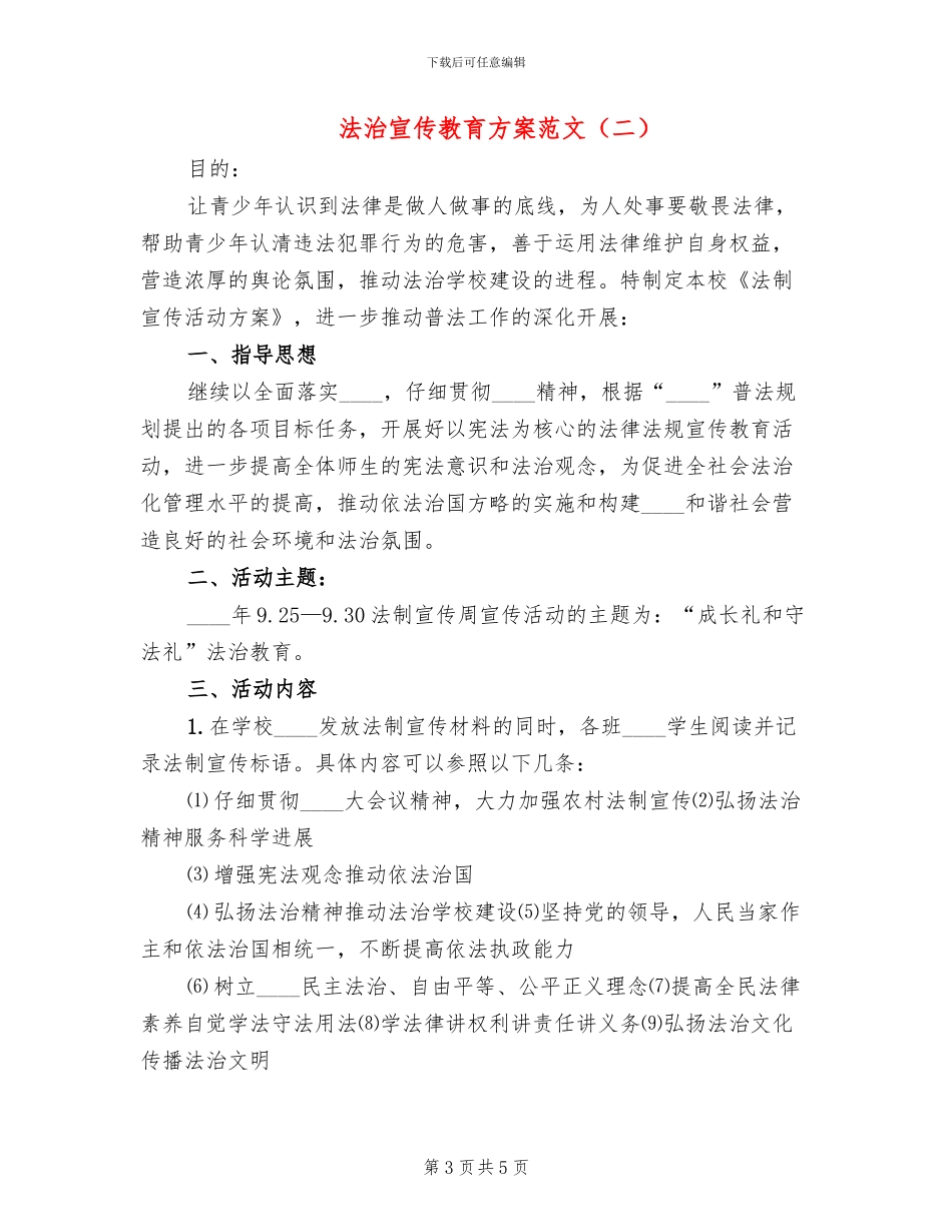 法治宣传教育方案范文(2篇)_第3页