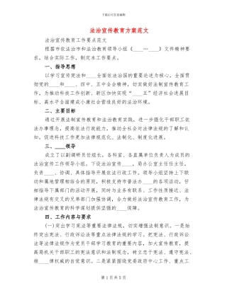 法治宣传教育方案范文(2篇)