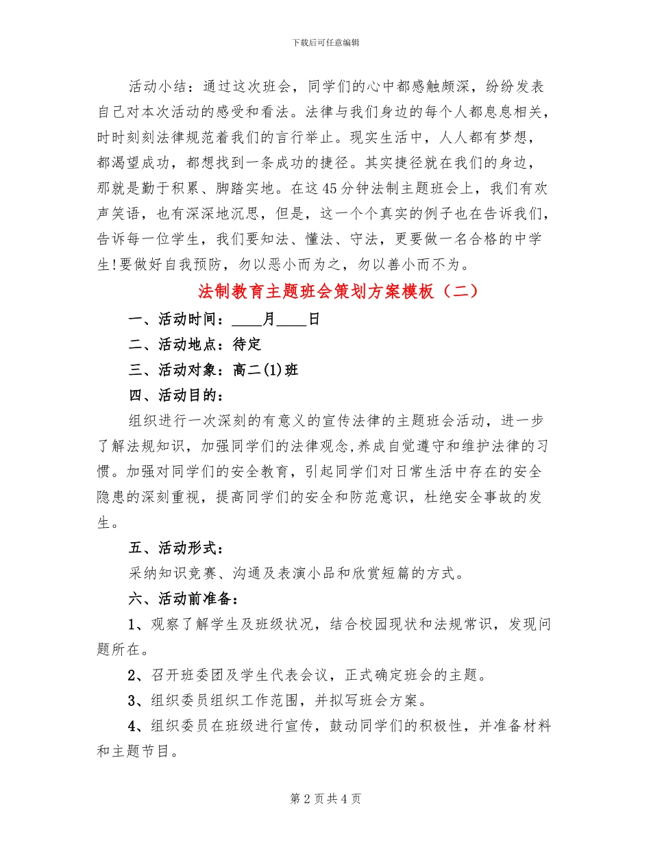 法制教育主题班会策划方案模板_第2页