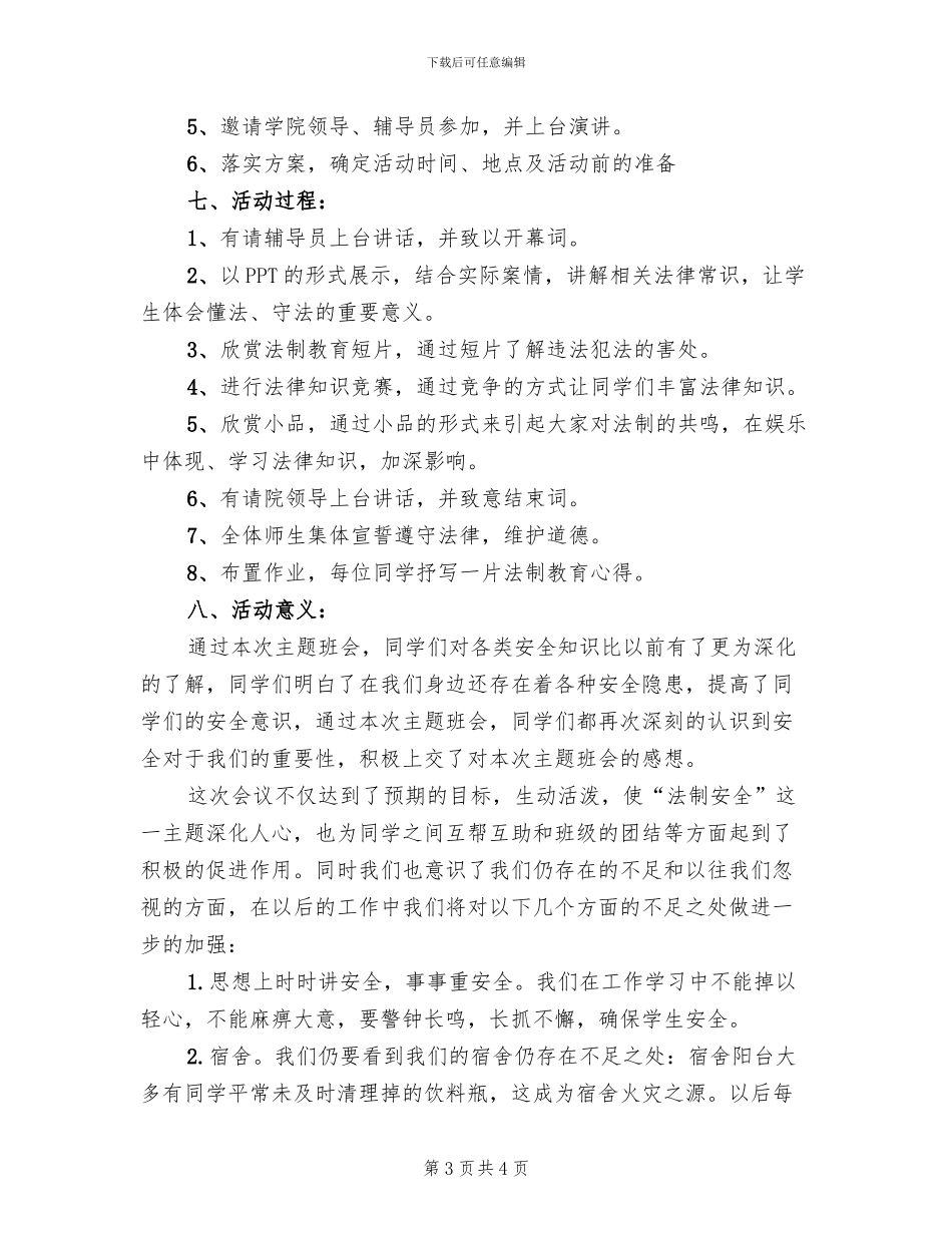 法制教育主题班会策划方案模板_第3页