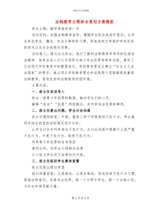 法制教育主题班会策划方案模板