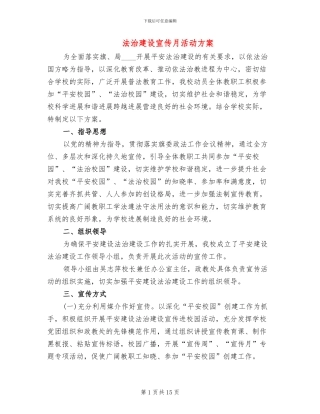法治建设宣传月活动方案