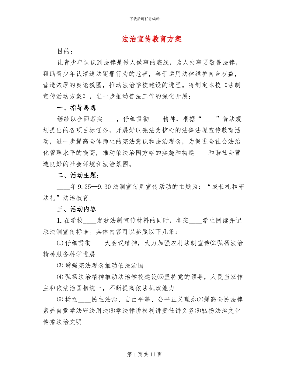 法治宣传教育方案(3篇)_第1页
