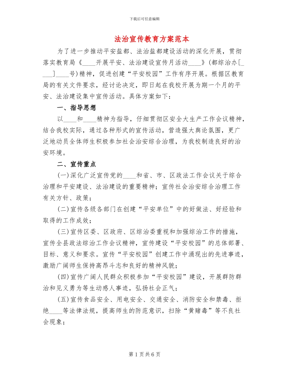 法治宣传教育方案范本_第1页